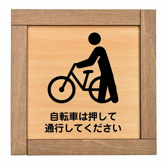 自転車は押して通行してください