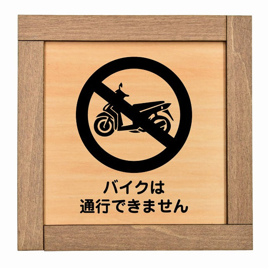 バイクは通行できません