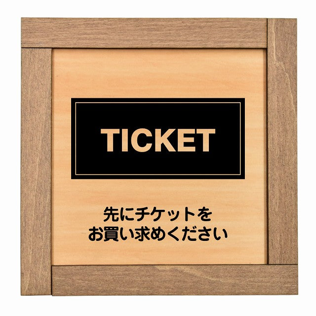 先にチケットをお買い求めください