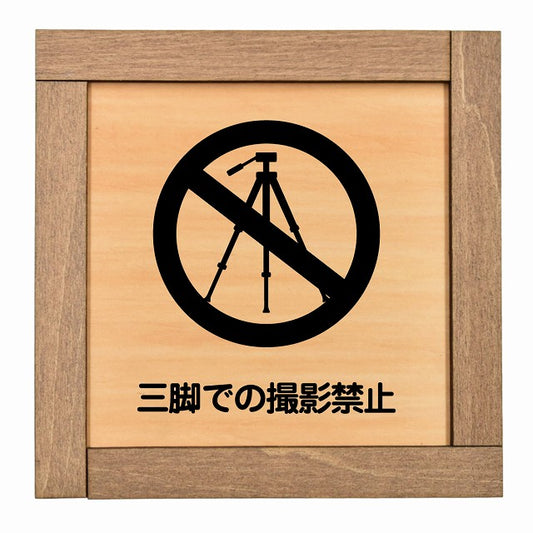 三脚での撮影禁止