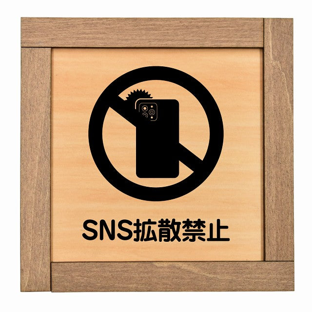 SNS拡散禁止