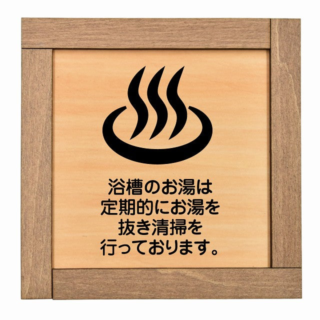 浴槽のお湯は定期的にお湯を抜き清掃を行っております