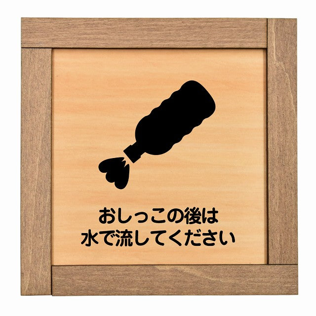 おしっこの後は水で流してください