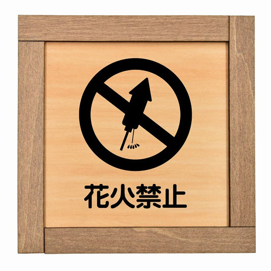 花火禁止