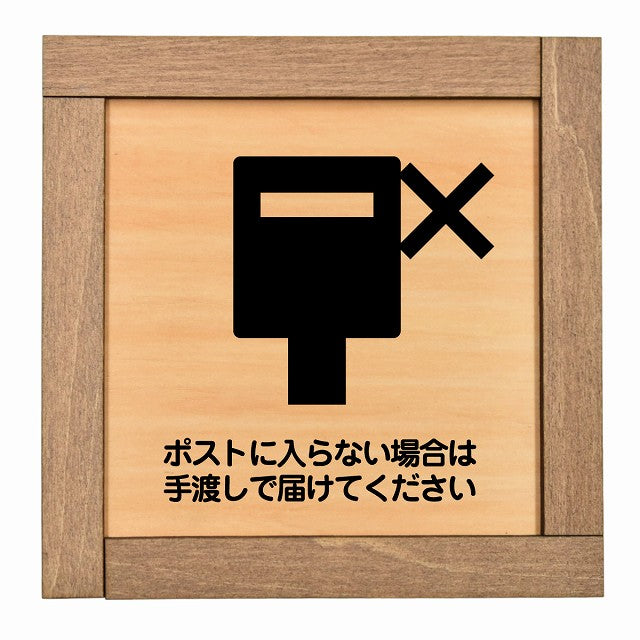 ポストに入らない場合は手渡しで届けてください