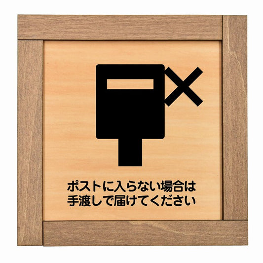 ポストに入らない場合は手渡しで届けてください
