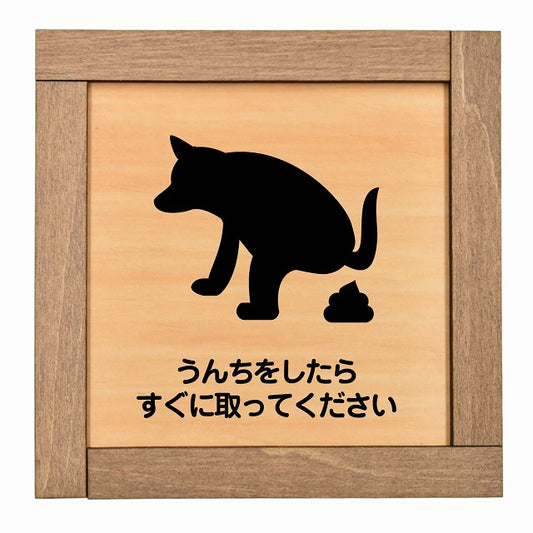 うんちをしたらすぐに取ってください