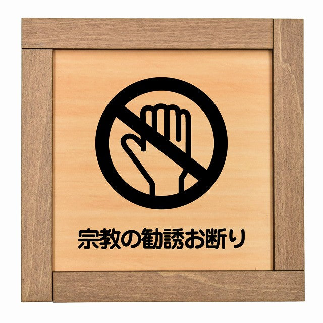 宗教の勧誘お断り