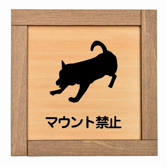 マウント禁止