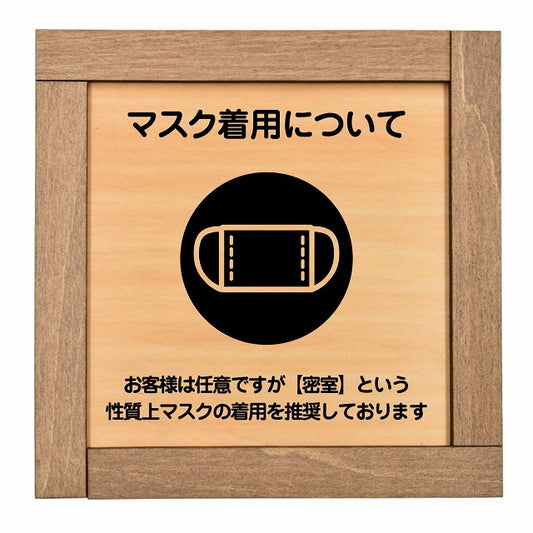 マスク着用について お客様は任意 着用は推奨
