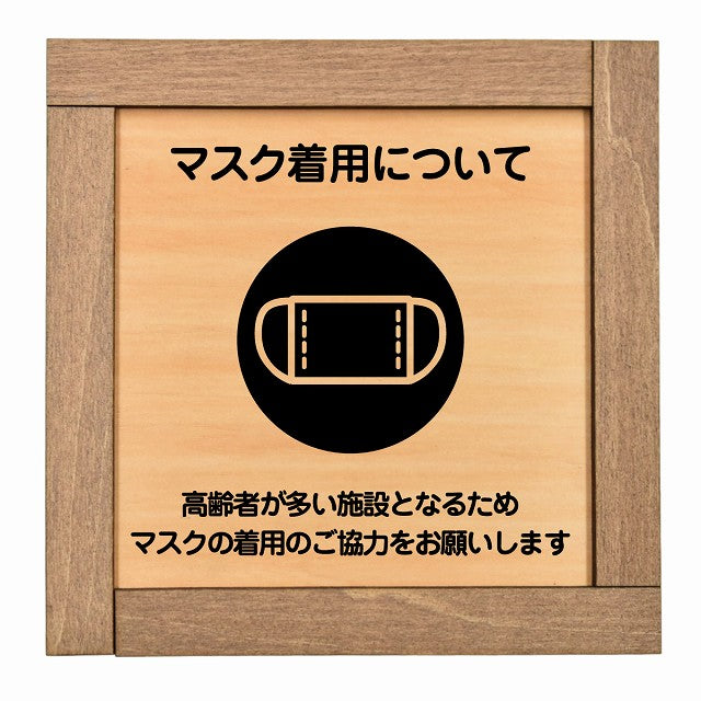 マスク着用について 高齢者が多い施設 着用をお願い