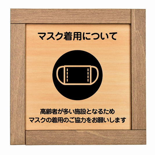 マスク着用について 高齢者が多い施設 着用をお願い