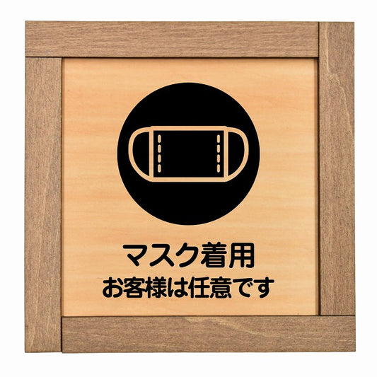 マスク着用 お客様は任意です