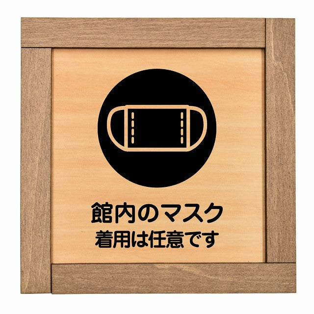 館内のマスク 着用は任意です