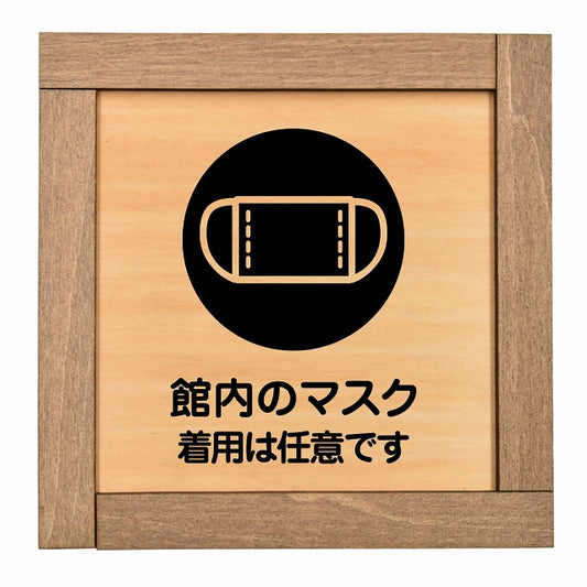 館内のマスク 着用は任意です