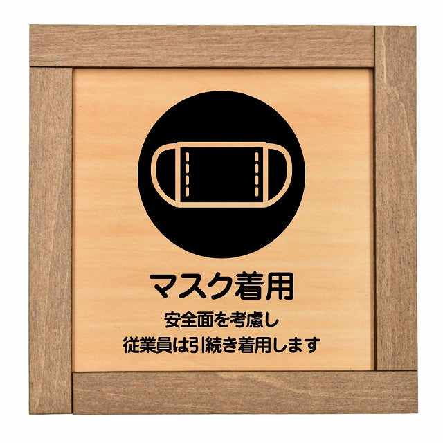 マスク着用 従業員は引続き着用します
