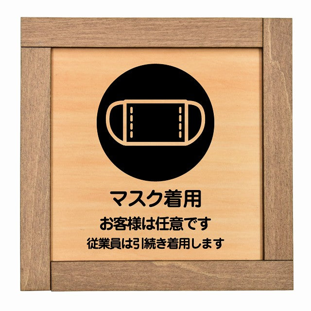 マスク着用 お客様は任意です 従業員は引続き着用します