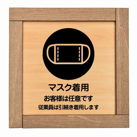 マスク着用 お客様は任意です 従業員は引続き着用します