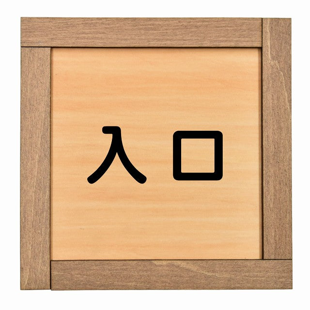 入口 正方形 13.5x13.5cm