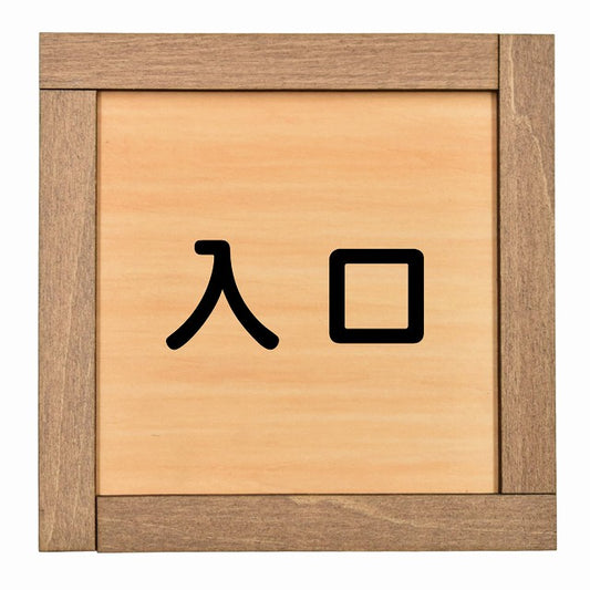 入口 正方形 13.5x13.5cm