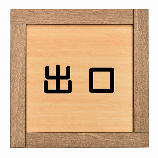 出口 正方形 13.5x13.5cm