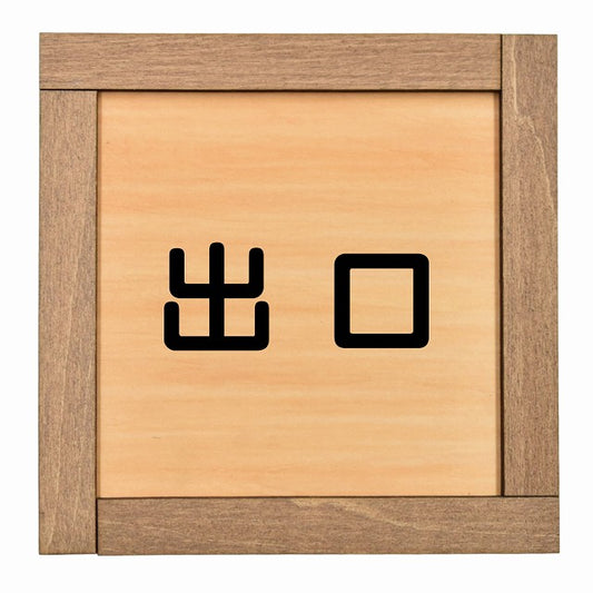 出口 正方形 13.5x13.5cm