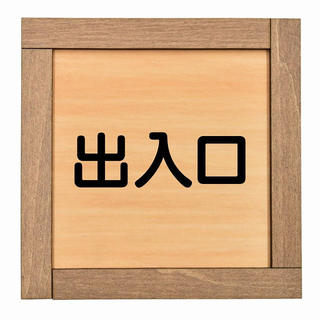 出入口 正方形 13.5x13.5cm