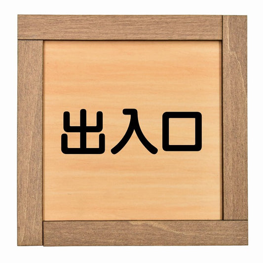 出入口 正方形 13.5x13.5cm