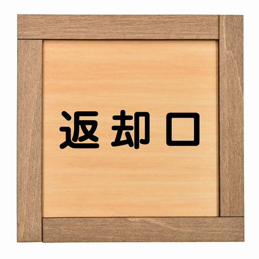 返却口 文字タイプ