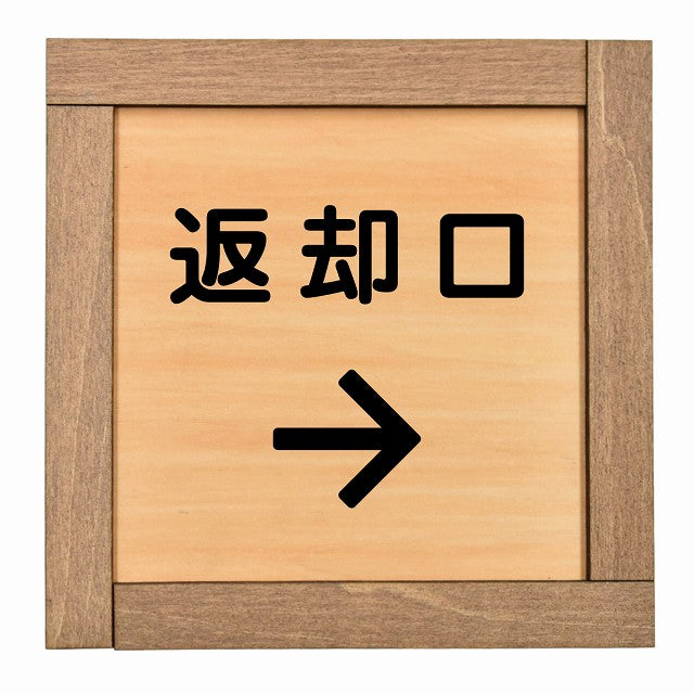 返却口 文字タイプ 右矢印