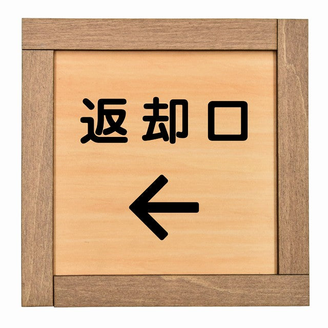 返却口 文字タイプ 左矢印
