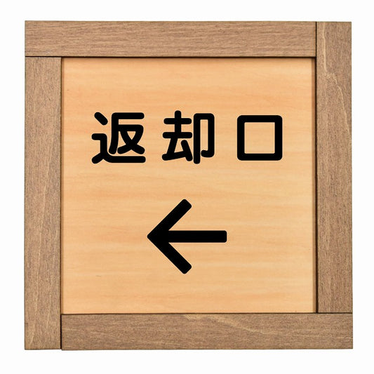 返却口 文字タイプ 左矢印