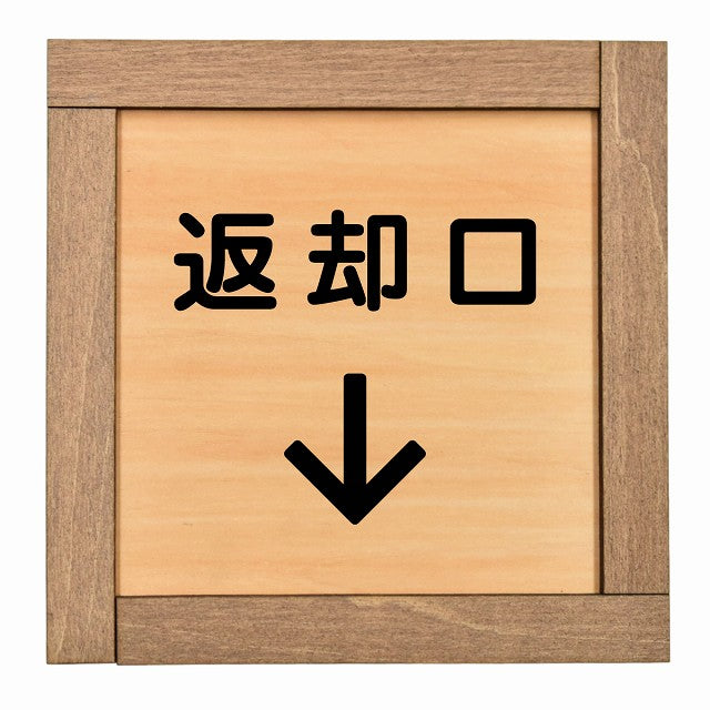 返却口 文字タイプ 下矢印