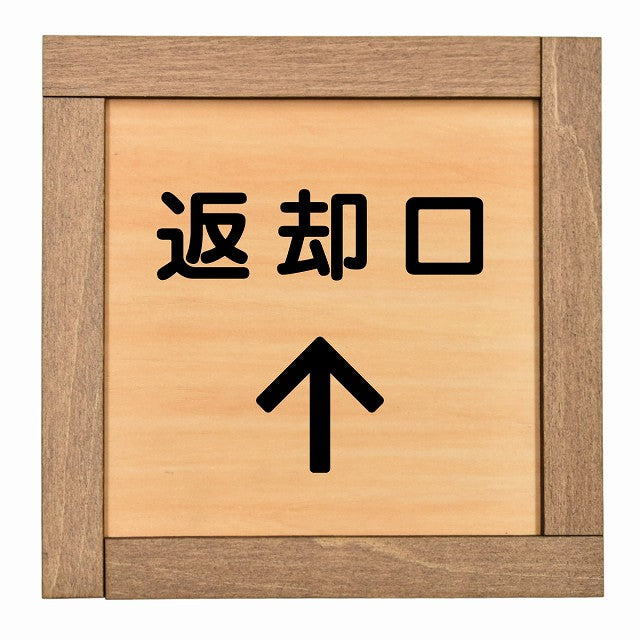 返却口 文字タイプ 上矢印