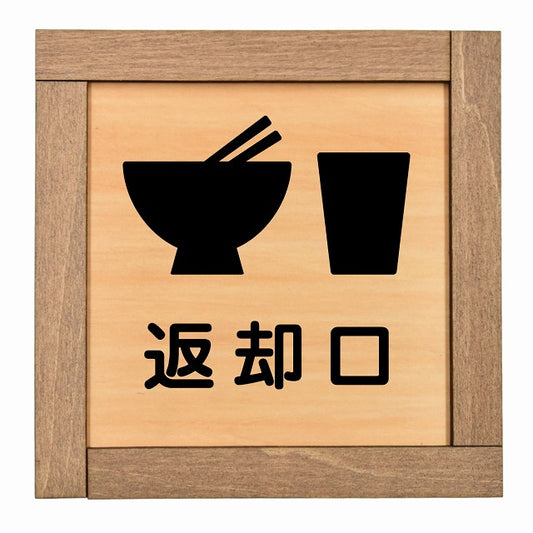 返却口 皿 カップ イラスト入り