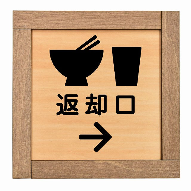 返却口 皿 カップ イラスト入り 右矢印