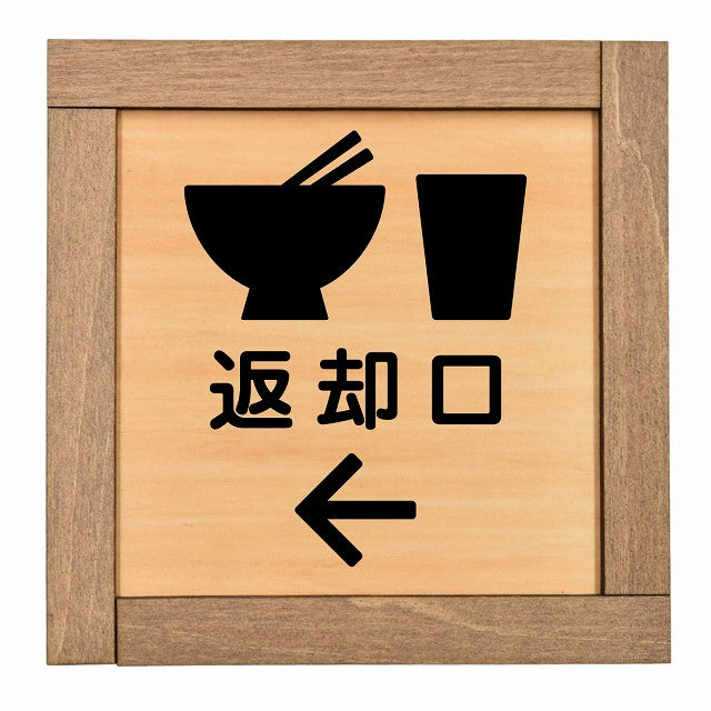 返却口 皿 カップ イラスト入り 左矢印