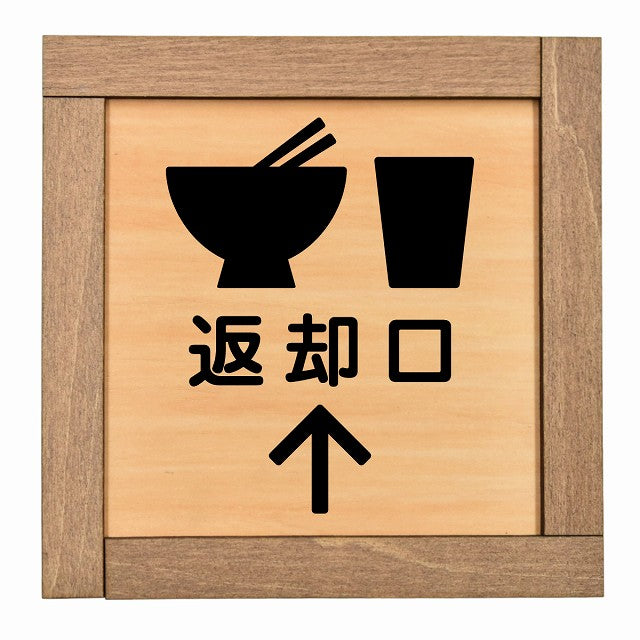 返却口 皿 カップ イラスト入り 上矢印