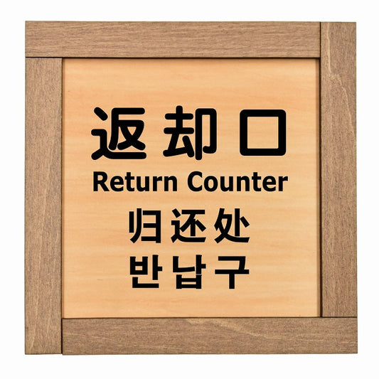 返却口 文字タイプ 多言語 英語 中国語 韓国語 対応