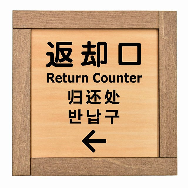 返却口 文字タイプ 多言語 英語 中国語 韓国語 対応 左矢印