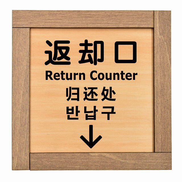 返却口 文字タイプ 多言語 英語 中国語 韓国語 対応 上矢印