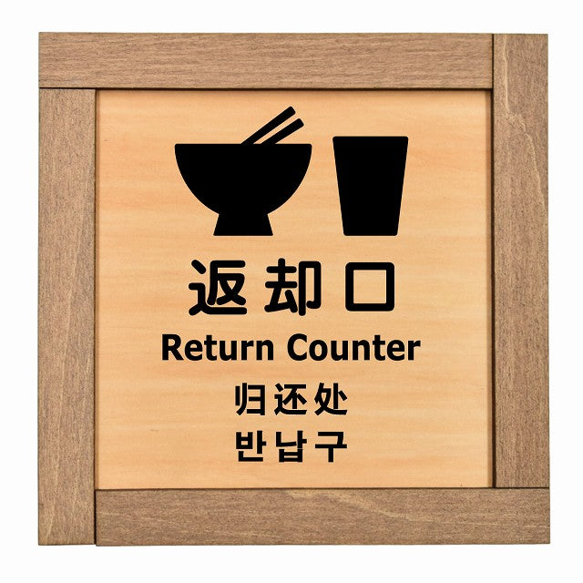 返却口 皿 カップ イラスト入り 多言語 英語 中国語 韓国語 対応