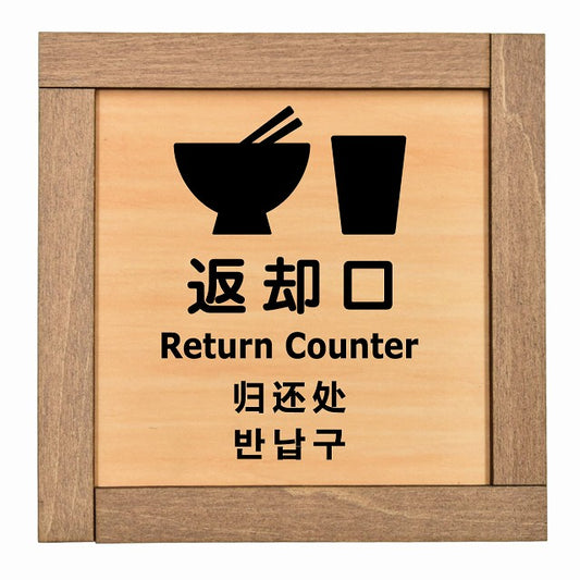 返却口 皿 カップ イラスト入り 多言語 英語 中国語 韓国語 対応
