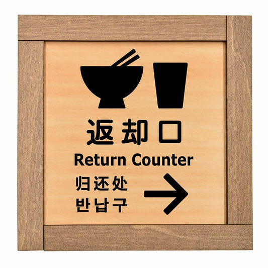 返却口 皿 カップ イラスト入り 多言語 英語 中国語 韓国語 対応 右矢印