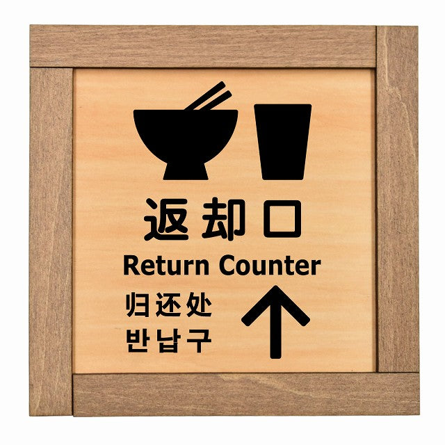 返却口 皿 カップ イラスト入り 多言語 英語 中国語 韓国語 対応 上矢印