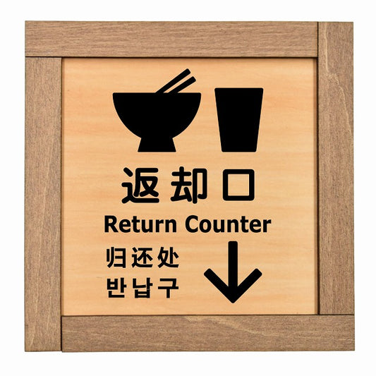返却口 皿 カップ イラスト入り 多言語 英語 中国語 韓国語 対応 下矢印