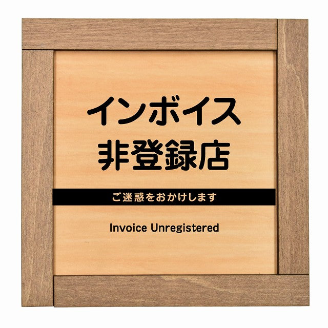 インボイス非登録店