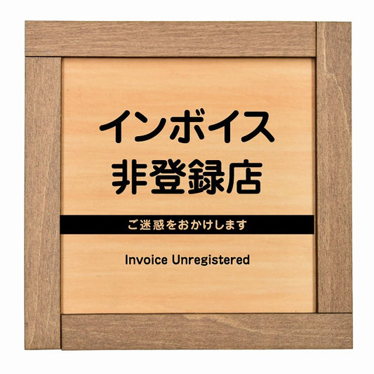 インボイス非登録店