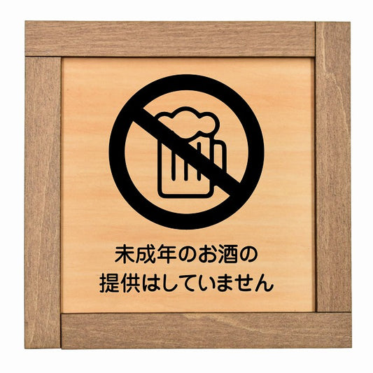 未成年のお酒の提供はしていません