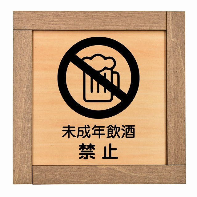 未成年飲酒禁止
